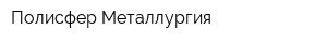 Полисфер-Металлургия