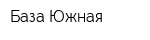База Южная