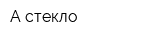 А-стекло