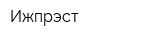 Ижпрэст