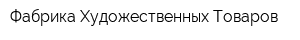 Фабрика Художественных Товаров