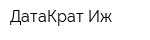 ДатаКрат-Иж