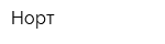Норт