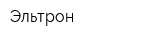 Эльтрон