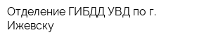 Отделение ГИБДД УВД по г Ижевску