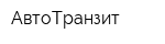 АвтоТранзит