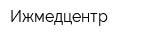 Ижмедцентр