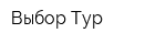 Выбор-Тур