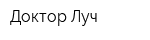Доктор Луч