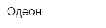 Одеон
