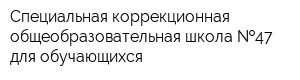 Специальная коррекционная общеобразовательная школа  47 для обучающихся