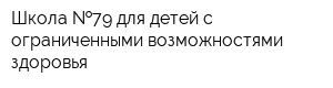 Школа  79 для детей с ограниченными возможностями здоровья