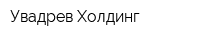Увадрев-Холдинг