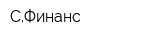 СФинанс