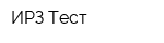 ИРЗ Тест