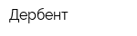 Дербент