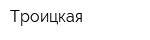 Троицкая