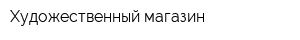 Художественный магазин