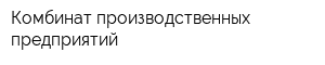 Комбинат производственных предприятий