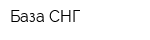 База СНГ