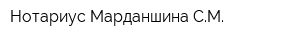 Нотариус Марданшина СМ