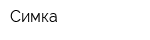 Симка