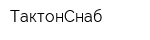 ТактонСнаб