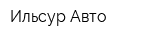 Ильсур-Авто