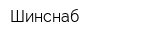 Шинснаб