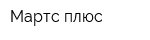 Мартс плюс