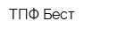 ТПФ Бест