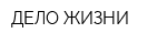 ДЕЛО ЖИЗНИ