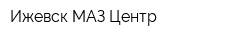 Ижевск МАЗ-Центр