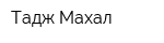 Тадж-Махал