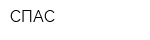 СПАС