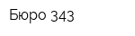 Бюро 343