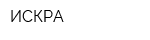 ИСКРА