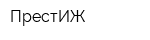 ПрестИЖ
