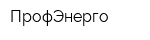 ПрофЭнерго