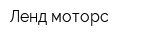 Ленд-моторс