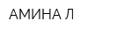 АМИНА-Л