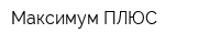Максимум ПЛЮС