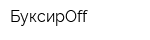 БуксирOff