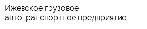 Ижевское грузовое автотранспортное предприятие