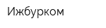 Ижбурком