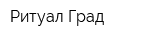 Ритуал-Град