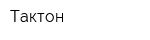 Тактон