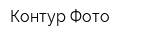 Контур-Фото