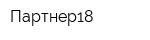 Партнер18