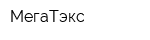 МегаТэкс